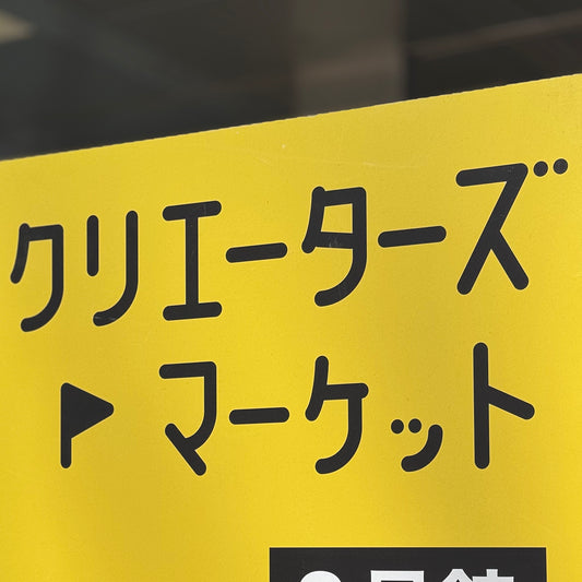 クリエーターズマーケットvol.50 無事に終了いたしました