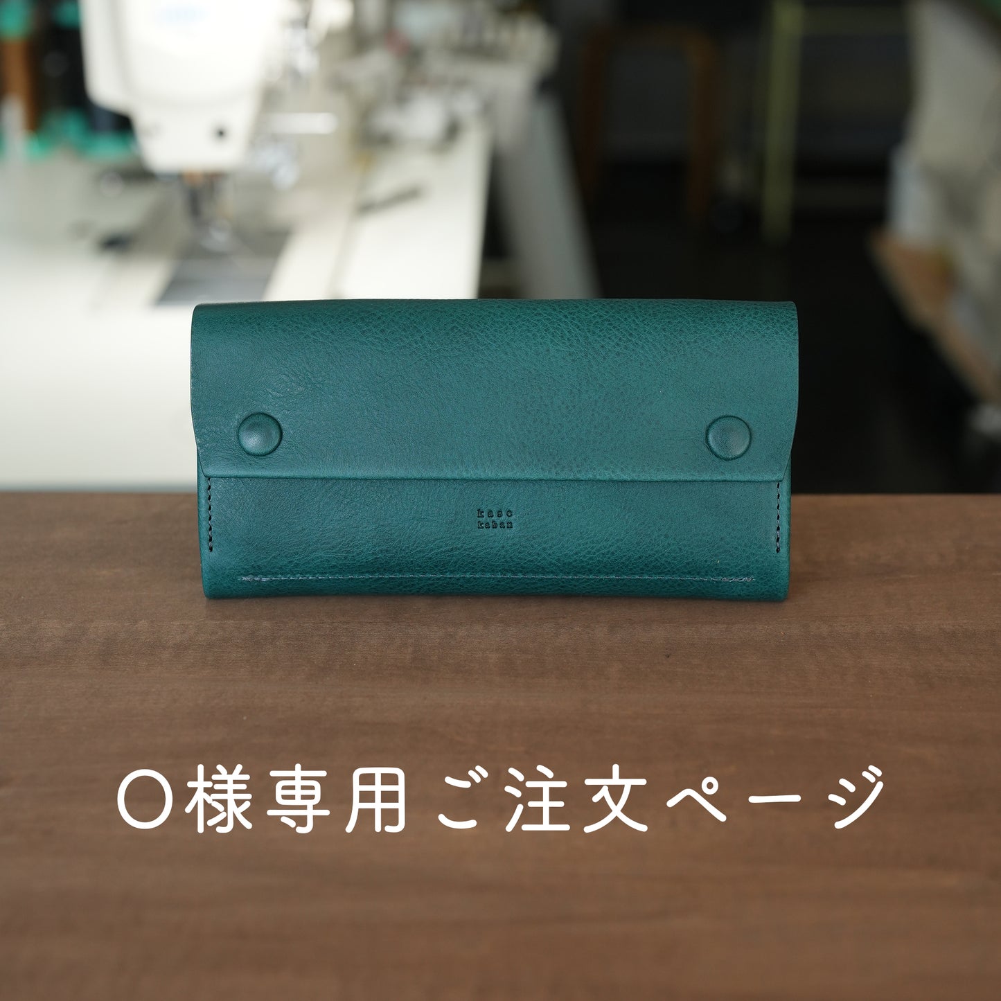 O様専用ご注文ページ【1枚革で仕立てた長財布】
