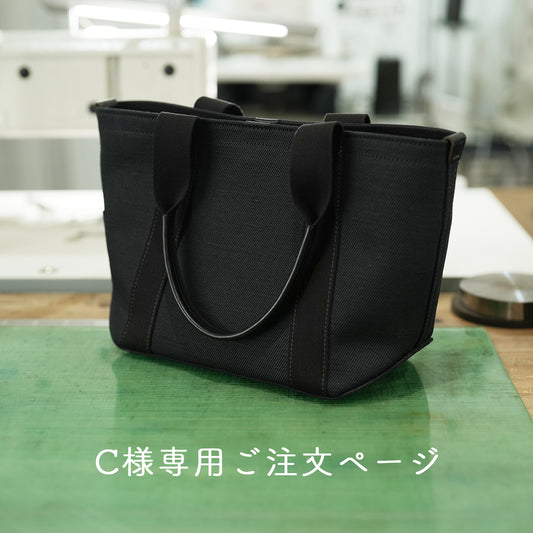 C様専用ご注文ページ【Mサイズトート ロングハンドル】