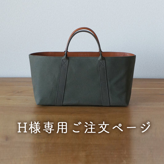 H様専用ご注文ページ【6号帆布のトートバッグ】