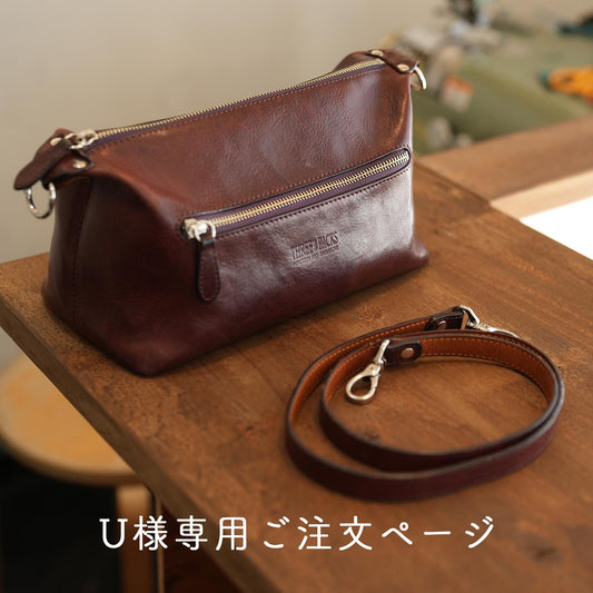 U様専用ご注文ページ【バッグのお直し】